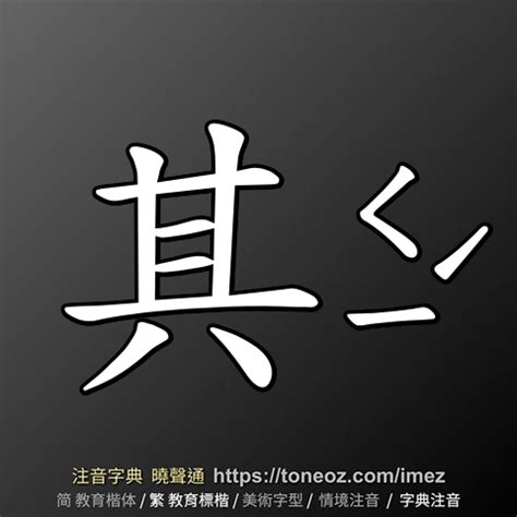 其 造詞